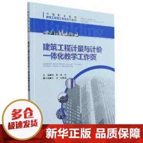 【正版新书】建筑工程计量与计价一体化教学工作页