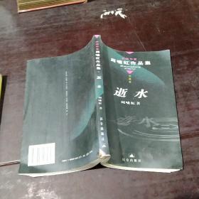 逝水