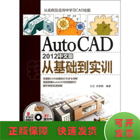 AutoCAD 2012中文版从基础到实训