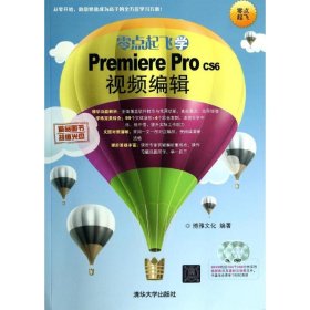 零点起飞学Premiere Pro CS6视频编辑