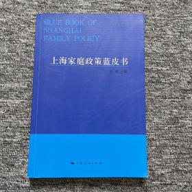 上海家庭政策藍皮書