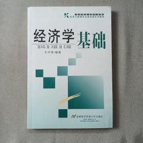 经济学基础