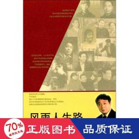 风雨人生路 散文 谭仲池 著 新华正版