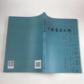 中国书法史稿
