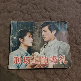 連環畫 刑場上的婚禮
