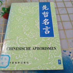 先哲名言 汉德 孔夫子旧书网