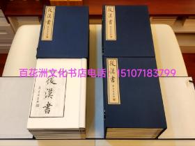 〔百花洲文化书店〕后汉书：雕版木刻本，皮纸精印。吴兴刘氏嘉业堂景宋四史之一经堂刊本。范烨著，章怀太子李贤注。2001年真丝封面线装，4函40册全。
此书字大如钱，用料讲究。大开本33.5㎝×23.5㎝。且用皮纸刷印，柔软细腻，旧色均匀。
参考：前汉书，西汉书，东汉书，两汉书，史记，三国志。司马迁，范烨，陈寿。