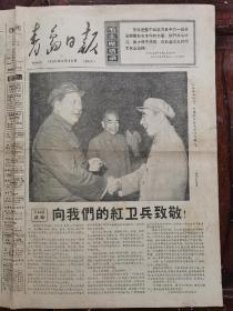 青岛日报1966年8月30日