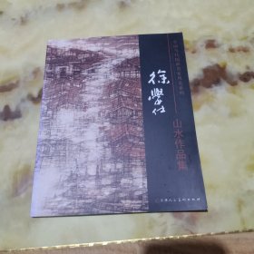 中国当代国画名家风采系列： 徐学仕 山水作品集