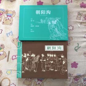 朝阳沟32开宣纸连环画（瑕疵品）