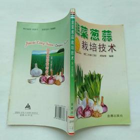 韭菜葱蒜栽培技术【2009年2版19印】金盾出版社