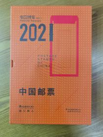 集邮博览增刊2，2021中国邮票年册空册（随行版），精装本。
