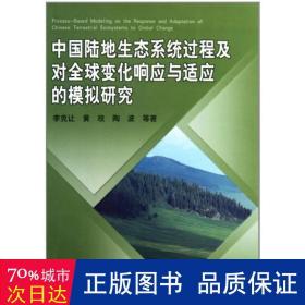 中国陆地生态系统过程及对全球变化响应与适应的模拟研究 自然科学 李克让