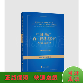 中国(浙江)自由贸易试验区发展蓝皮书(2017-2020)