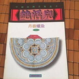 中国民间美术丛书：丹寨蜡染