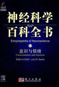 【正版新书】 意识与情绪 LarryR.Squire[著] 科学出版社