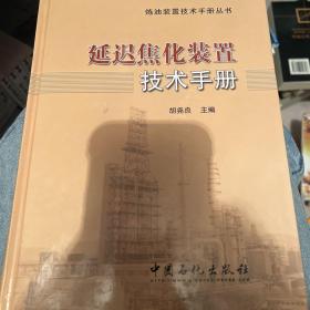 炼油装置技术手册丛书：延迟焦化装置技术手册