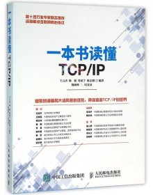 【全新正版，假一罚四】一本书读懂TCP\IP