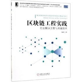 区块链工程实践(行业解决方案与关键技术)/区块链技术丛书 9787111631095
