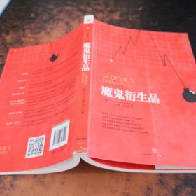 魔鬼衍生品