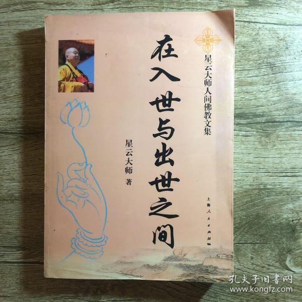 在入世与出世之间星云大师人间佛教文集上下