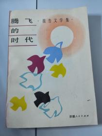 腾飞的时代 报告文学集
