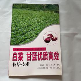 高效农业先进技术实用丛书：白菜 甘蓝优质高效栽培技术 1版1印