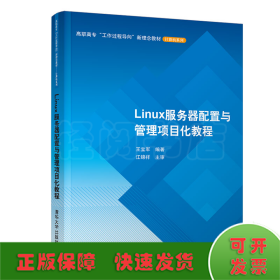 Linux服务器配置与管理项目化教程/王宝军