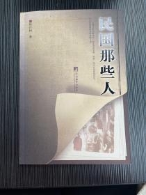 民国那些人：《中国青年报·冰点周刊》最佳专栏——“钩沉”结集