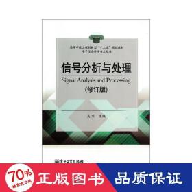 信号分析与处理(修订版)/吴京 大中专理科科技综合 吴京