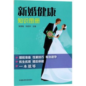 【正版新书】新婚健康知识图册