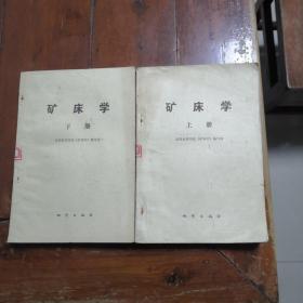 矿床学（上下册）（馆藏书无袋）