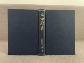 德富猪一郎/德富苏峰【文史新集】昭和11年（1936）初版 精装带函