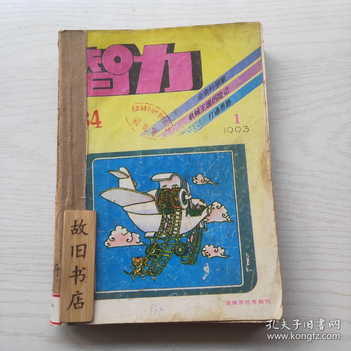 智力杂志共125本合售1985年16期1986年112期1987年112期1988年112期