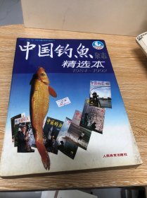 中国钓鱼杂志精选本1984一1992