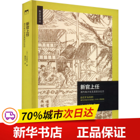 新官上任：清代地方官及其政治生态