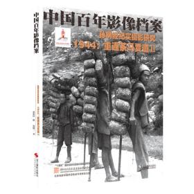 孙明经纪实摄影研究 1944:重返茶马贾道 2 摄影作品 孙健三 新华正版