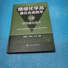 精细化学品催化合成技术（上册，绿色催化技术）