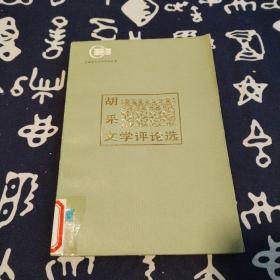 胡采文学评论选  （1983年一版一印）湖南人民出版社