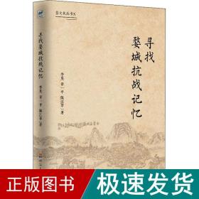 寻找婺城记忆 中国历史 李英,章一,陈江苹 新华正版