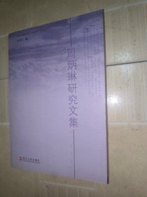 周炳林研究文集---台州市黄岩区文化研究工程丛书