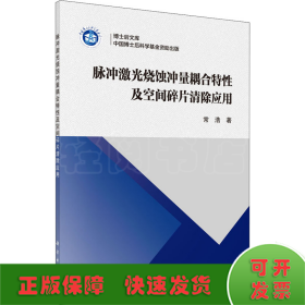 脉冲激光烧蚀冲量耦合特性及空间碎片清除应用