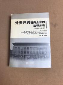 外资并购境内企业的法律分析（2008年修订增补版）