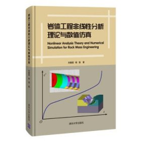 岩体工程非线性分析理论与数值仿真(精) 刘耀儒,杨强 9787302576792 清华大学出版社有限公司