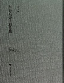 马世晓书法精品集(精) 9787308123990