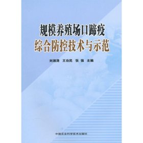 【正版书籍】规模养殖场口蹄疫综合防控技术与示范