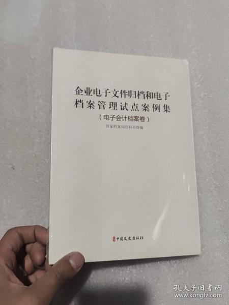企业电子文件归档和电子档案管理试点案例集（电子会计档案卷）作者：国