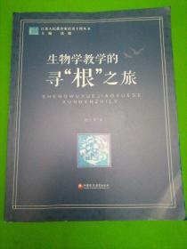 江苏人民教育家培养工程丛书：生物学教学的寻“根”之旅