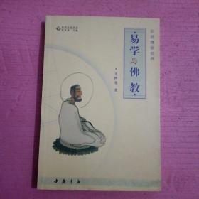 易学与佛教    内页干净   无笔记 【386号】