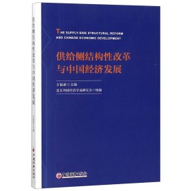 供给侧结构性改革与中国经济发展